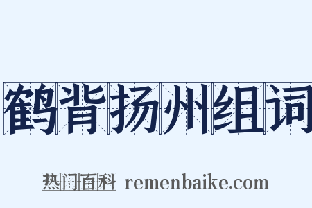 鹤背扬州组词是什么意思的图片